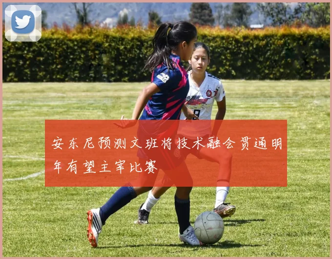 安东尼预测文班将技术融会贯通明年有望主宰比赛