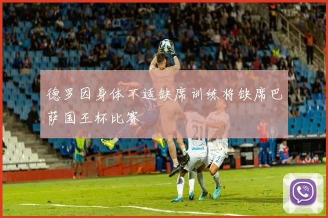 德罗因身体不适缺席训练将缺席巴萨国王杯比赛