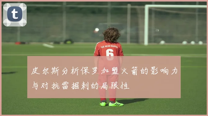 皮尔斯分析保罗加盟火箭的影响力与对抗雷掘刺的局限性