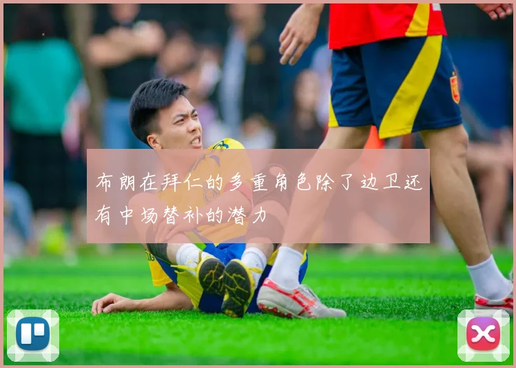 布朗在拜仁的多重角色除了边卫还有中场替补的潜力