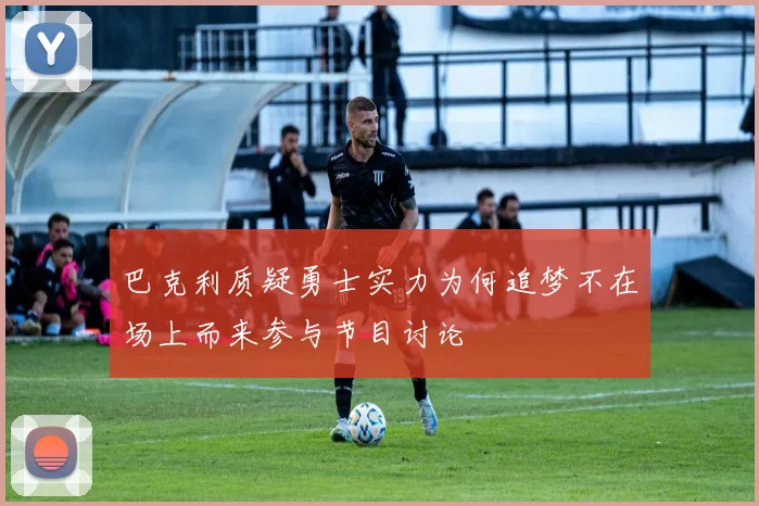 巴克利质疑勇士实力为何追梦不在场上而来参与节目讨论
