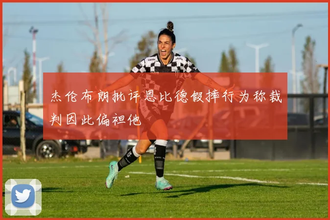 杰伦布朗批评恩比德假摔行为称裁判因此偏袒他