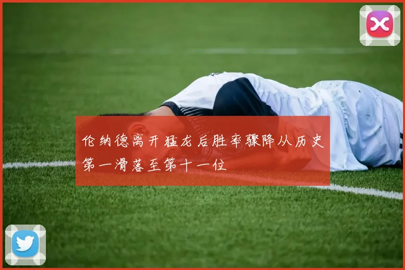 伦纳德离开猛龙后胜率骤降从历史第一滑落至第十一位