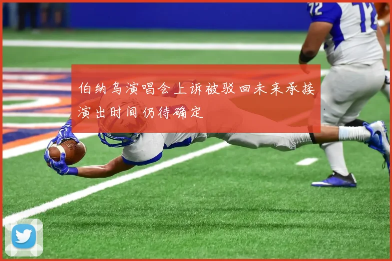 伯纳乌演唱会上诉被驳回未来承接演出时间仍待确定